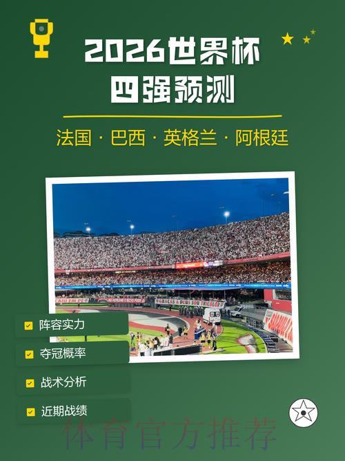 2026世界杯权威预测完全攻略免费版 2026世界杯权威预测完全攻略免费版