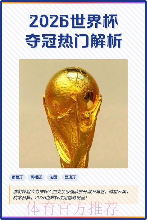 2026世界杯直播全面解析与热门看点 2026世界杯直播全面解析与热门看点