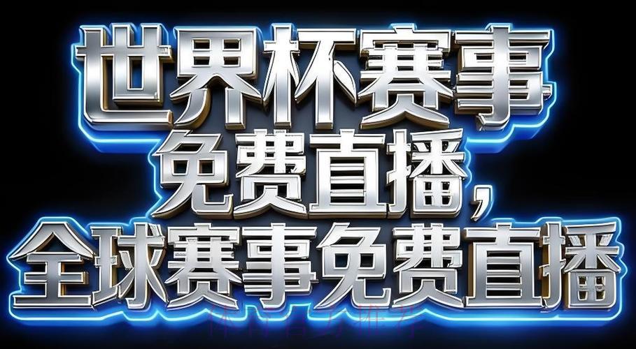 2026世界杯官方直播安全保障平台 2026世界杯官方直播安全保障平台